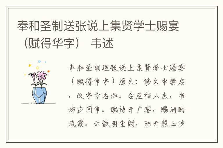 奉和圣制送张说上集贤学士赐宴（赋得华字） 韦述