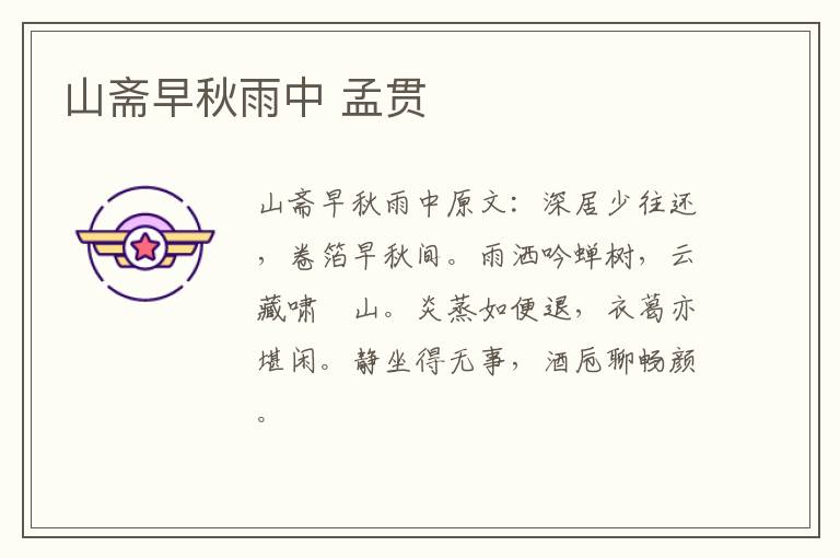 山斋早秋雨中 孟贯