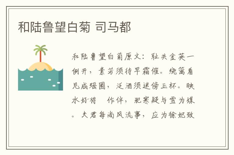 和陆鲁望白菊 司马都