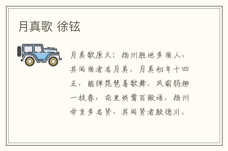 月真歌 徐铉