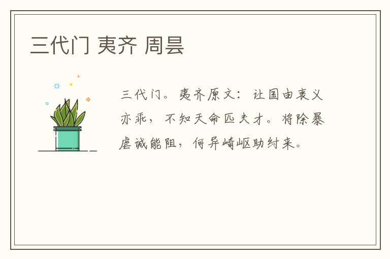 三代门 夷齐 周昙