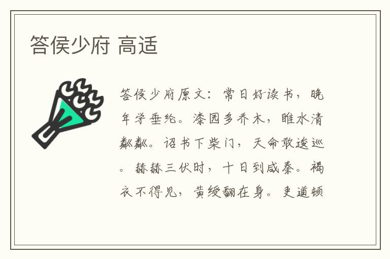 答侯少府 高适