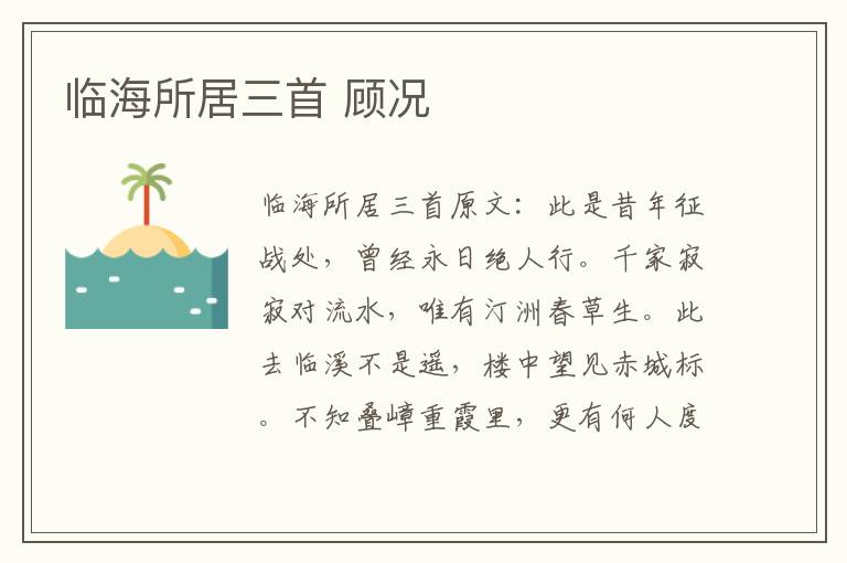 临海所居三首 顾况