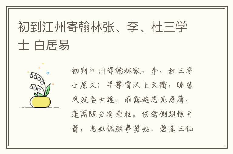 初到江州寄翰林张、李、杜三学士 白居易