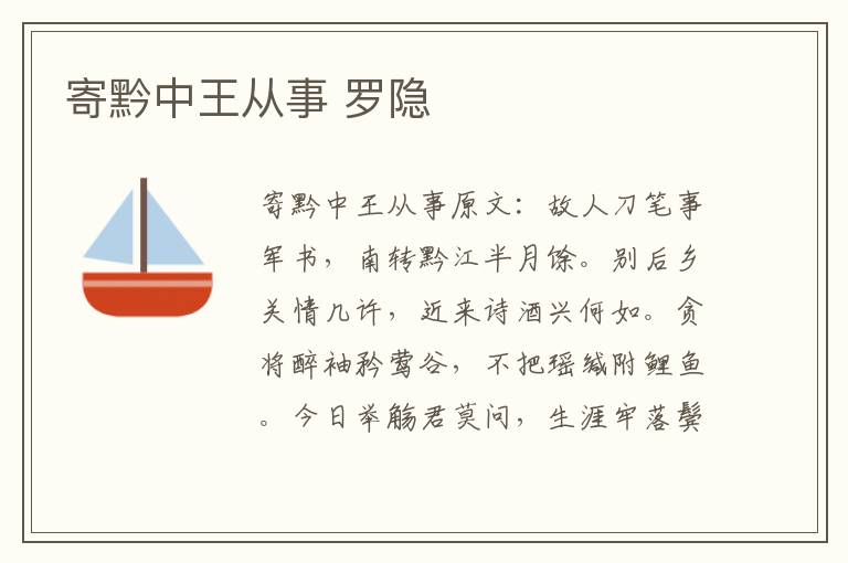 寄黔中王从事 罗隐