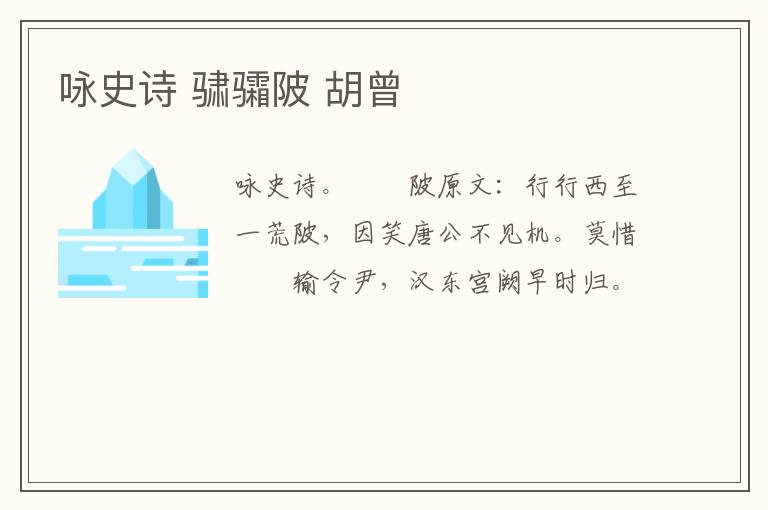 咏史诗 骕骦陂 胡曾