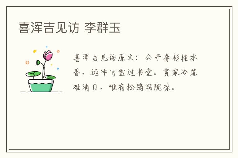 喜浑吉见访 李群玉