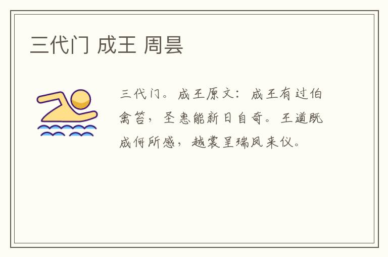 三代门 成王 周昙