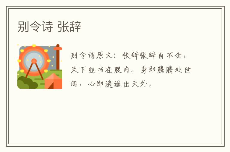 别令诗 张辞