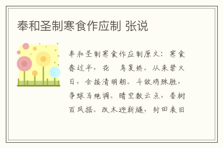 奉和圣制寒食作应制 张说