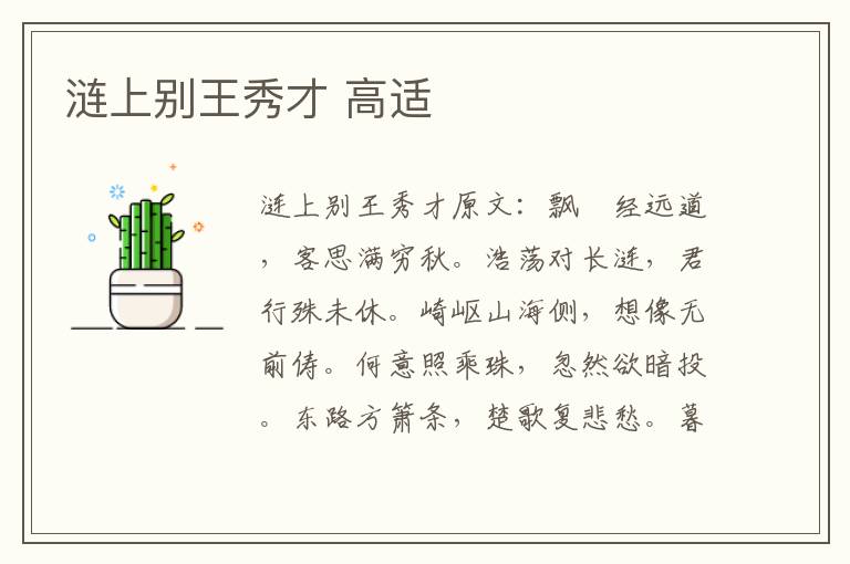 涟上别王秀才 高适