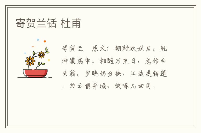 寄贺兰铦 杜甫