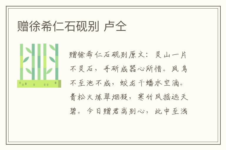 赠徐希仁石砚别 卢仝