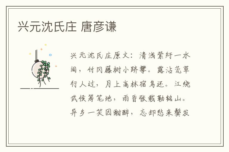 兴元沈氏庄 唐彦谦