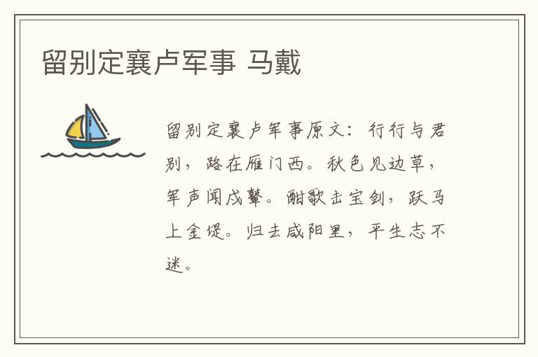 留别定襄卢军事 马戴