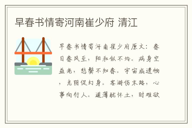 早春书情寄河南崔少府 清江