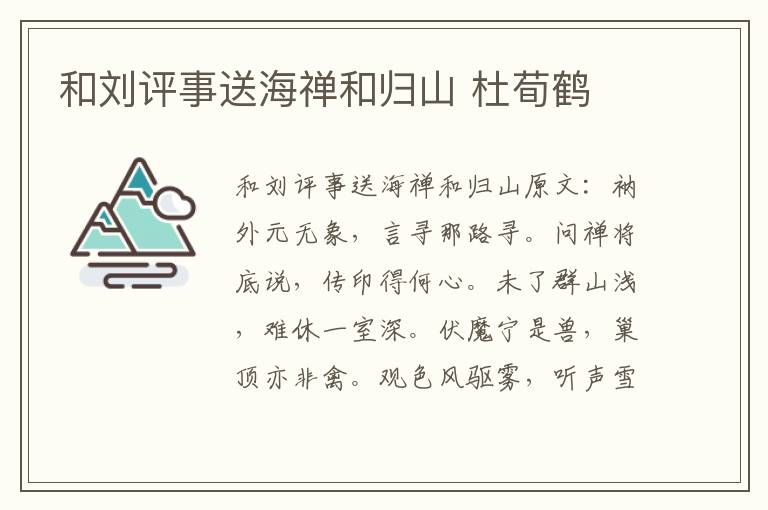 和刘评事送海禅和归山 杜荀鹤