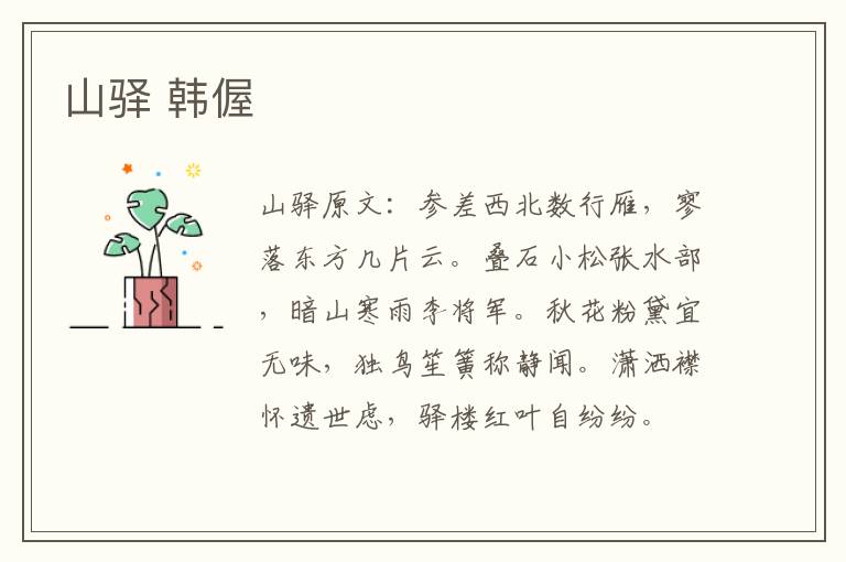山驿 韩偓