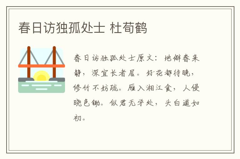 春日访独孤处士 杜荀鹤