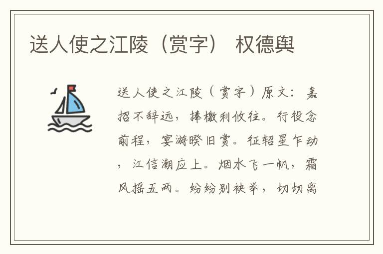 送人使之江陵（赏字） 权德舆