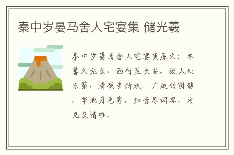 秦中岁晏马舍人宅宴集 储光羲