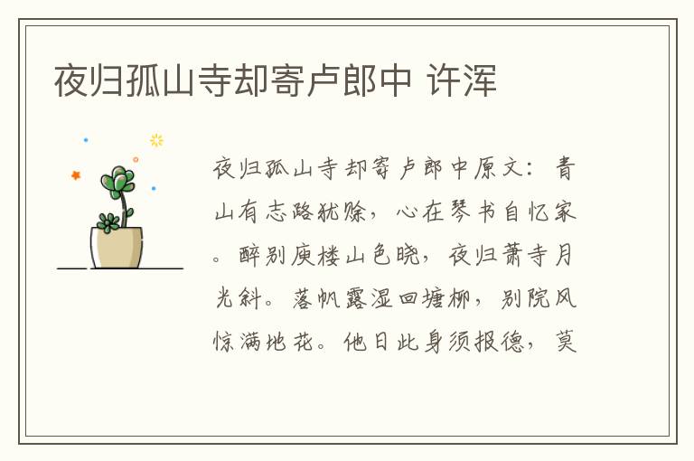 夜归孤山寺却寄卢郎中 许浑