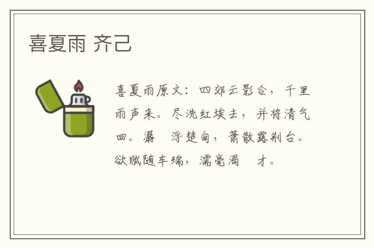 喜夏雨 齐己