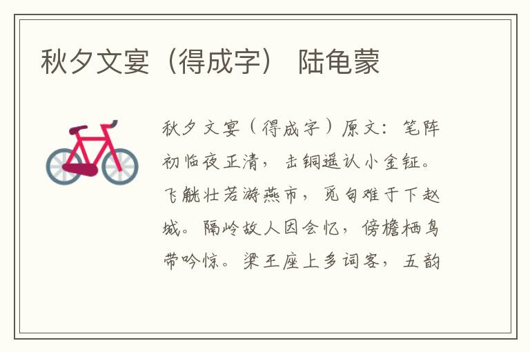 秋夕文宴（得成字） 陆龟蒙