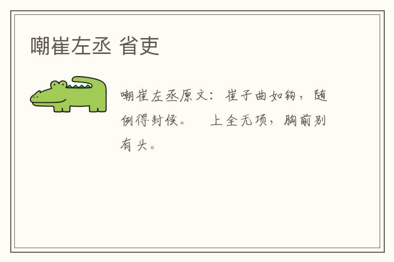 嘲崔左丞 省吏
