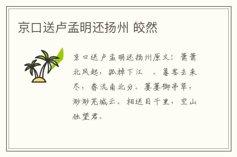 京口送卢孟明还扬州 皎然