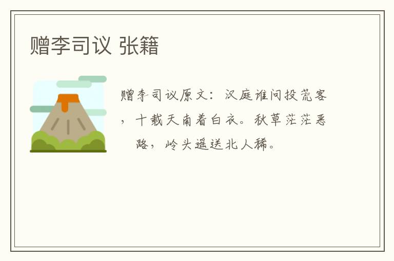 赠李司议 张籍