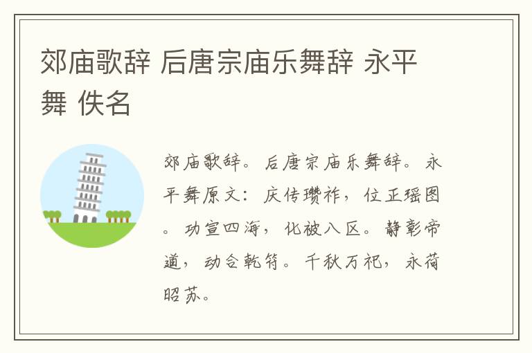 郊庙歌辞 后唐宗庙乐舞辞 永平舞 佚名