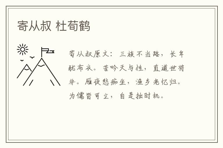 寄从叔 杜荀鹤