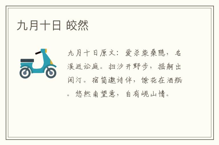 九月十日 皎然