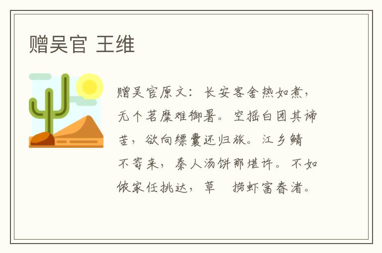 赠吴官 王维