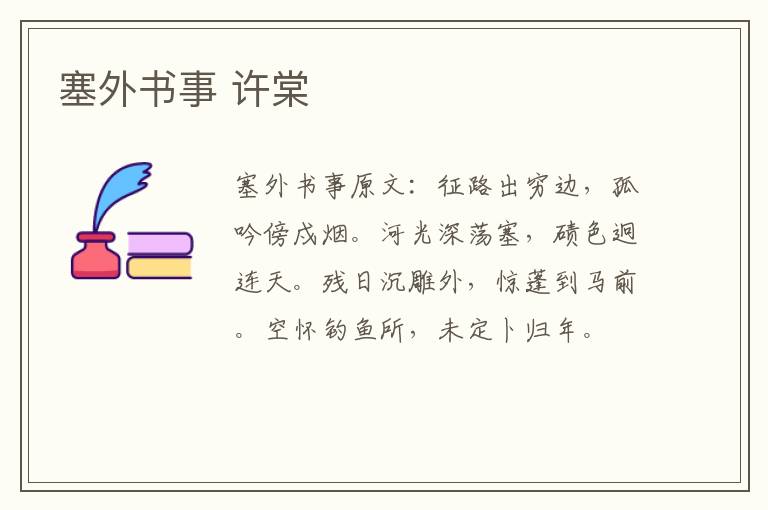 塞外书事 许棠