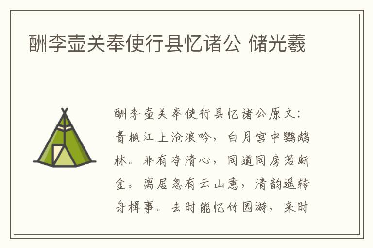 酬李壶关奉使行县忆诸公 储光羲