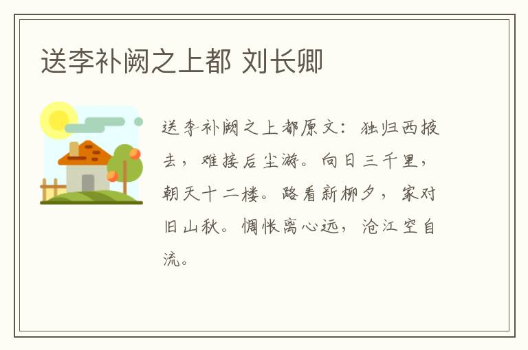 送李补阙之上都 刘长卿