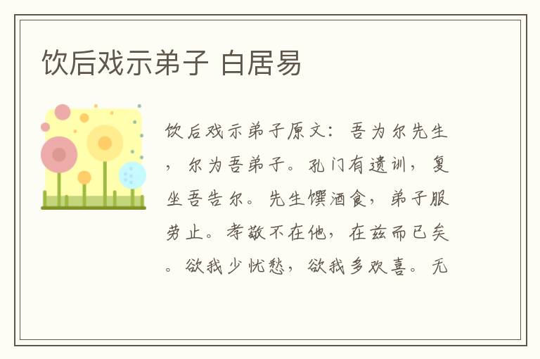 饮后戏示弟子 白居易
