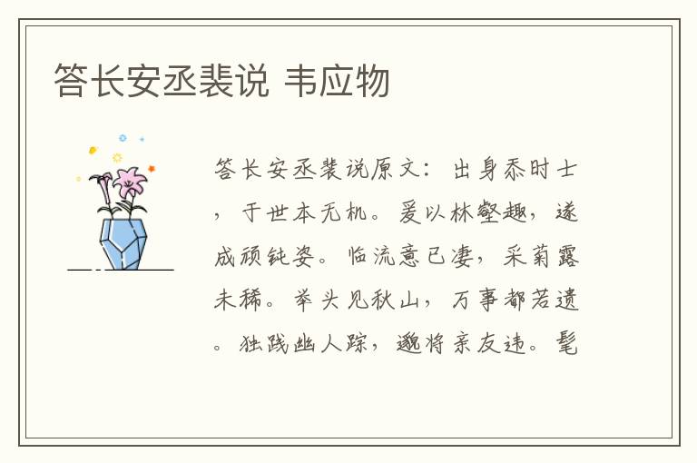 答长安丞裴说 韦应物