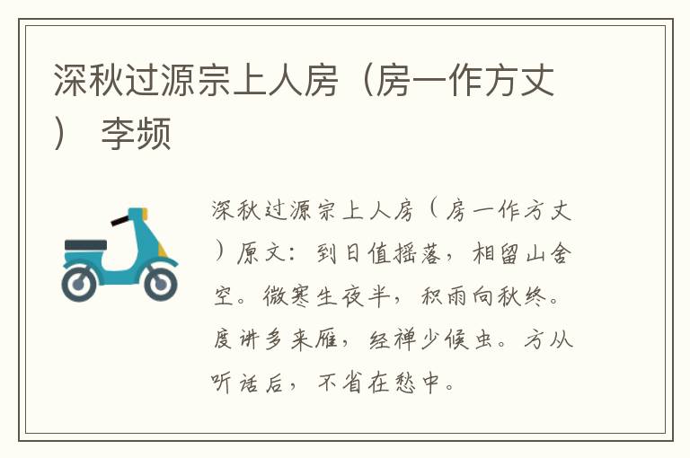 深秋过源宗上人房（房一作方丈） 李频