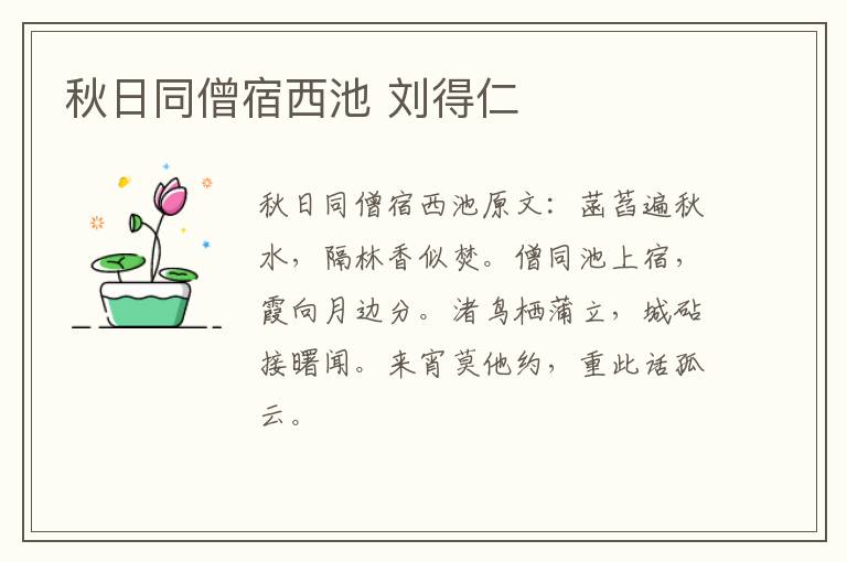 秋日同僧宿西池 刘得仁