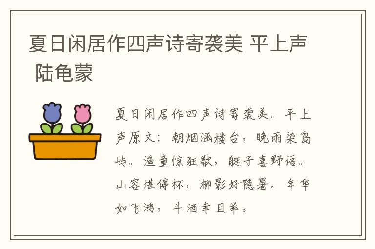 夏日闲居作四声诗寄袭美 平上声 陆龟蒙