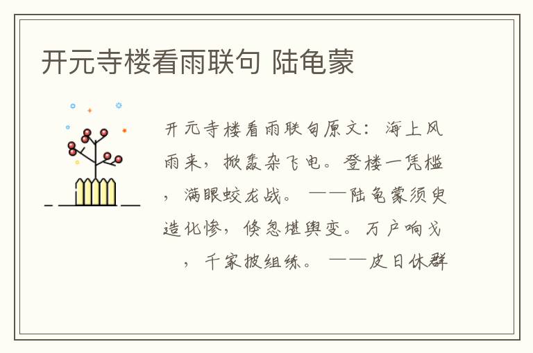 开元寺楼看雨联句 陆龟蒙