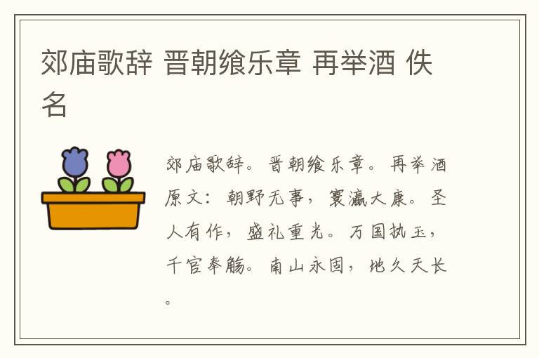 郊庙歌辞 晋朝飨乐章 再举酒 佚名