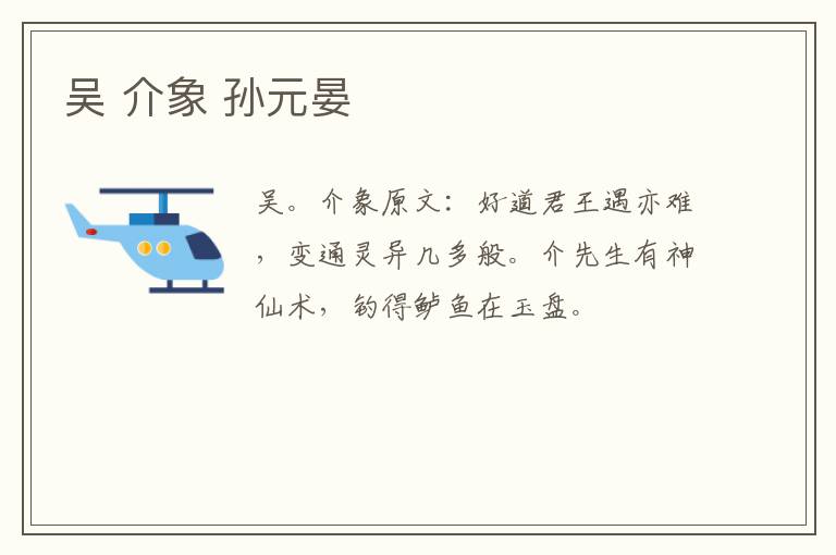 吴 介象 孙元晏