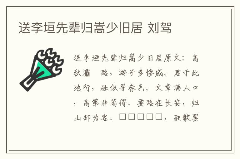 送李垣先辈归嵩少旧居 刘驾