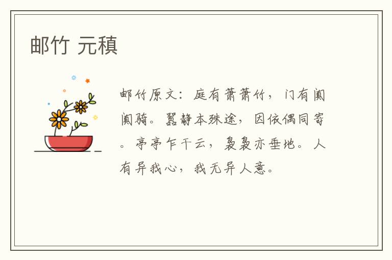 邮竹 元稹