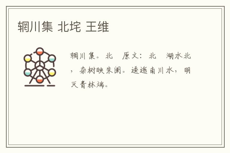 辋川集 北垞 王维