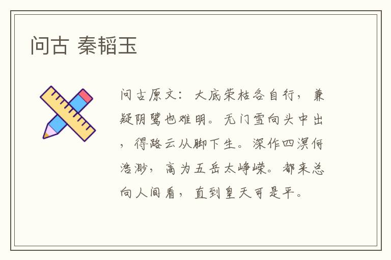问古 秦韬玉